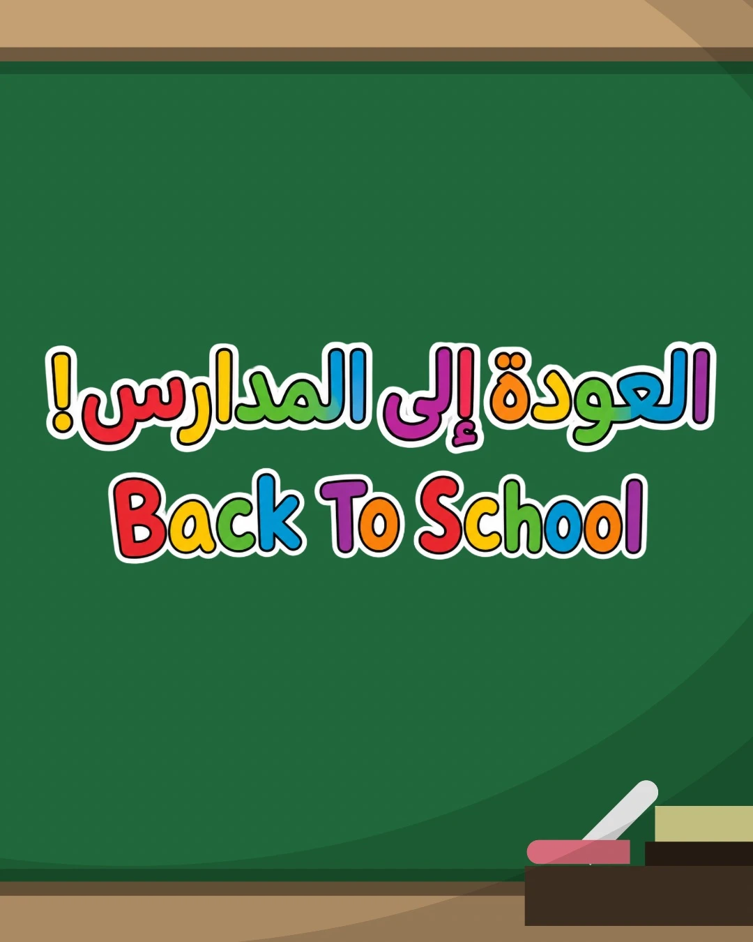 العودة إلى المدرسة